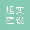 浙江旭实建设有限公司