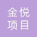 威海金悦项目管理有限公司