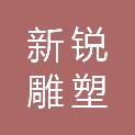 河北新锐雕塑石材有限公司