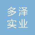 武汉多泽实业有限公司
