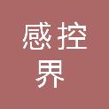 吉林省感控界科技有限公司