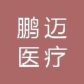 成都市鹏迈医疗科技有限公司