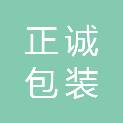 浙江正诚包装有限公司