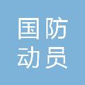 济南市国防动员办公室