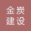 浙江金炭建设有限公司