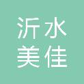 沂水美佳家政服务有限公司