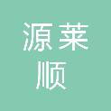 许昌源莱顺植保有限公司