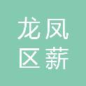 大庆市龙凤区薪必达百货商行（个体工商户）