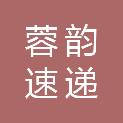 成都市蓉韵速递有限公司