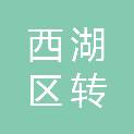 浙江省杭州市西湖区转塘街道何家村村民委员会