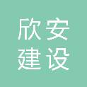 海南欣安建设有限公司