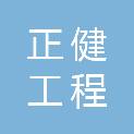 山东正健工程咨询有限公司