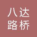 黑龙江省八达路桥建设有限公司饶河分公司