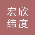 陕西宏欣纬度建设工程有限公司