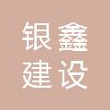 上海银鑫建设咨询有限公司