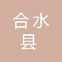 合水县城乡就业服务局（合水县人民政府劳务工作办公室）