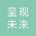 中山市呈现未来科技有限公司