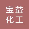宁波宝益化工有限公司