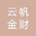 四川云帆金财科技有限公司