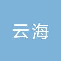 河南云海生态建设有限公司
