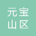 元宝山区新时尚婚纱婚庆礼仪贵族领域馆