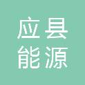 应县能源局