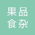 福建省果品食杂公司