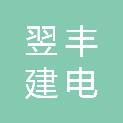 重庆翌丰建电电力工程有限公司