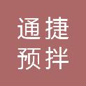 河北通捷预拌混凝土有限公司