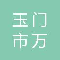 玉门市万立新装修工程有限公司