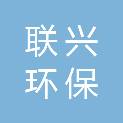 重庆联兴环保工程有限公司