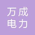 江西万成电力建设有限公司