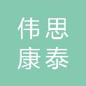 宁夏伟思康泰医疗设备有限责任公司