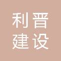 福建利晋建设工程有限公司
