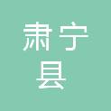 肃宁县人民政府办公室