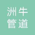 河北洲牛管道有限公司