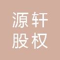 无锡源轩股权投资合伙企业（有限合伙）