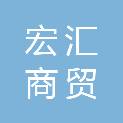 秦皇岛市宏汇商贸有限公司