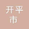开平市德政资产评估事务所（普通合伙）
