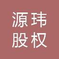 苏州源玮股权投资合伙企业（有限合伙）