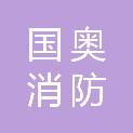 河北国奥消防技术服务有限公司