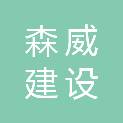江西省森威建设有限公司