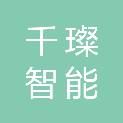 海南千璨智能科技有限公司