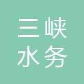 重庆市三峡水务有限责任公司工会委员会