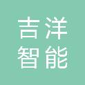 四川吉洋智能电力科技有限公司