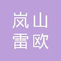 日照市岚山雷欧贸易有限公司