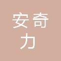福建安奇力科技有限公司