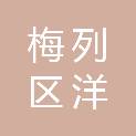 三明市梅列区洋溪镇人民政府