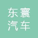 广州市东寰汽车维修中心