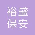福建省裕盛保安服务有限公司